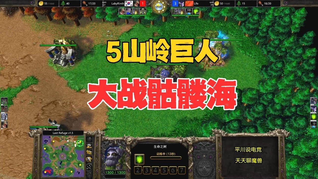 5个山岭巨人，硬刚骷髅海，life vs laby！魔兽争霸3
