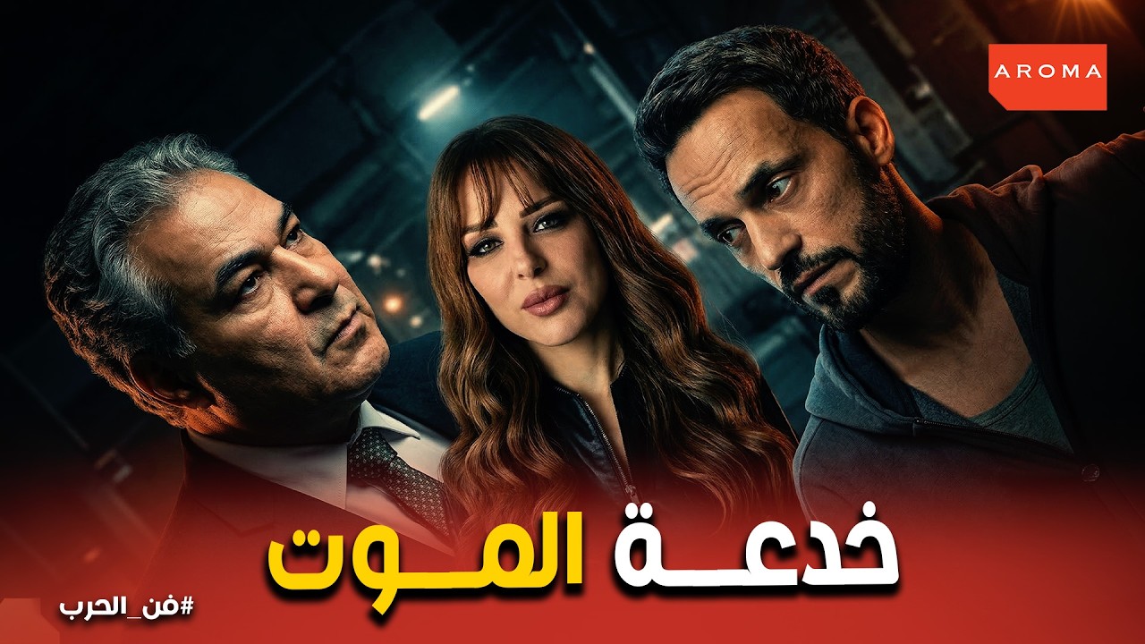 فن الحرب | زياد توفيق شريك ياسمين الجديد؟
