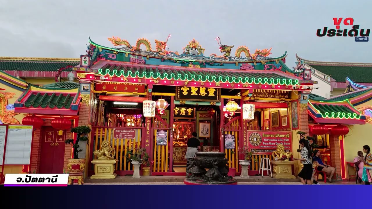 แถลงข่าวเตรียมจัดงานเทศกาลท่องเที่ยวปัตตานีอาเซียน“กตัญญูคู่ฟ้า มหาสมโภชเจ้าแม่ลิ้มกอเหนี่ยวปัตตานี”