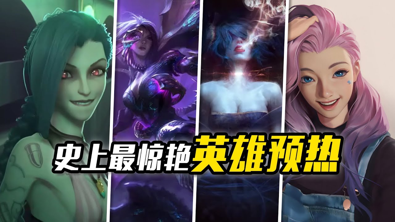 金克絲MV炸場、燼4殺封神！LOL哪個新英雄登場時最有排面？