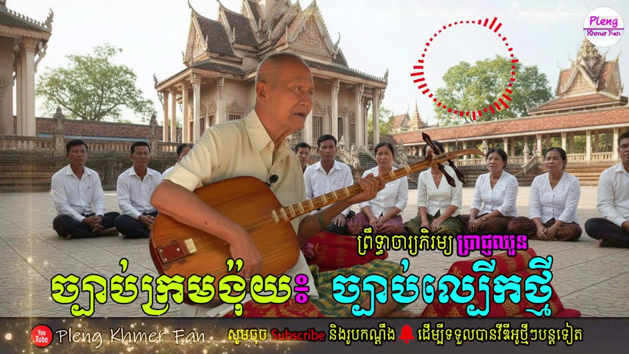 ច្បាប់ល្បើកថ្មី | ច្រៀងដោយព្រឹទ្ធាចារ្យភិរម្យ ប្រាជ្ញឈួន