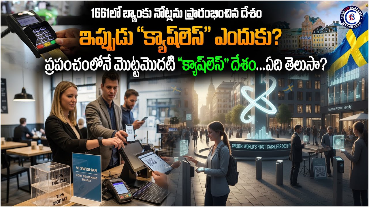 1661లో బ్యాంకు నోట్లను ప్రారంభించిన దేశం ఇప్పుడు 