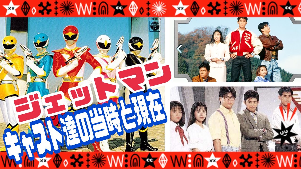 【鳥人戦隊ジェットマン】のキャスト達の当時と一部現在🦅
