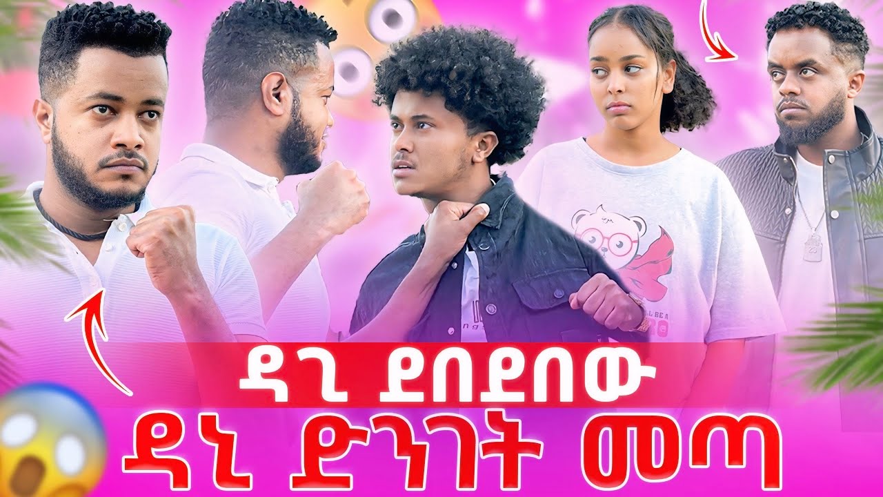 ዳጊ ቅጣቱን ሰጠው ደበደበው ፥ ሴት ልጅ አትመታም