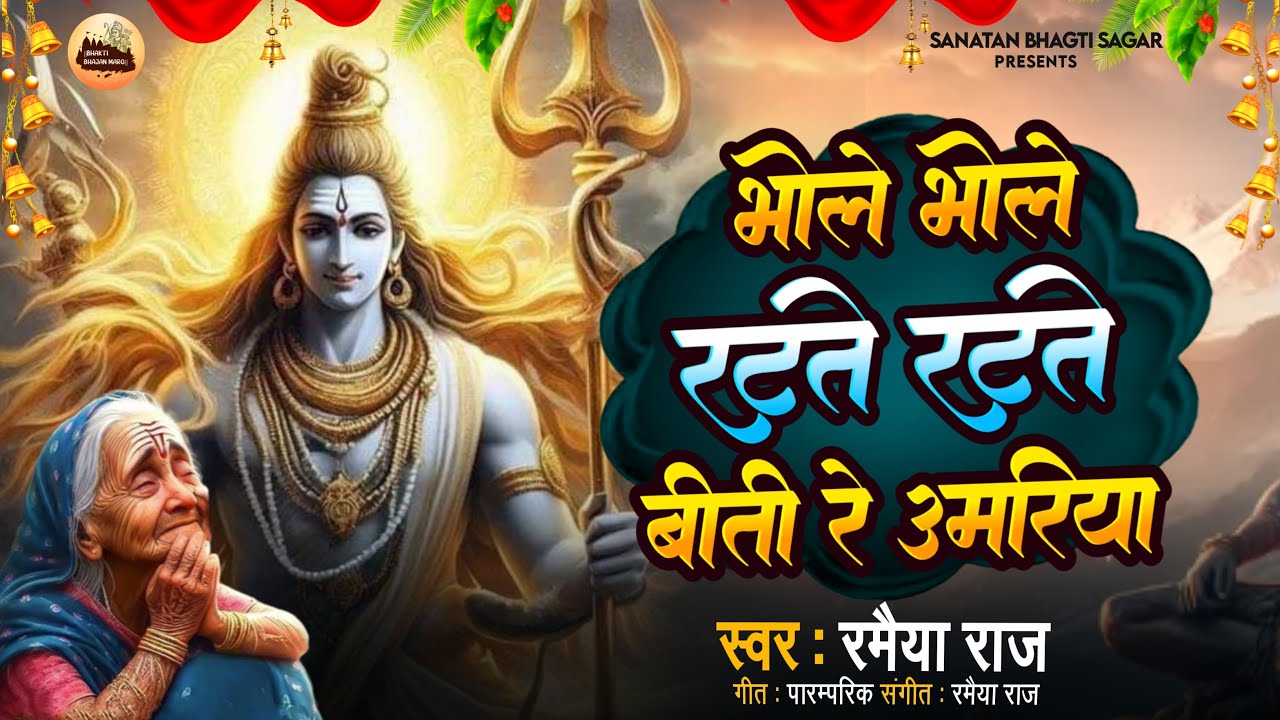 भोले भोले रटते रटते, बीती रे उमरिया | Bhole Bhole Ratate Ratate | Shiv Bhajan | Sanatan Bhajan Sagar