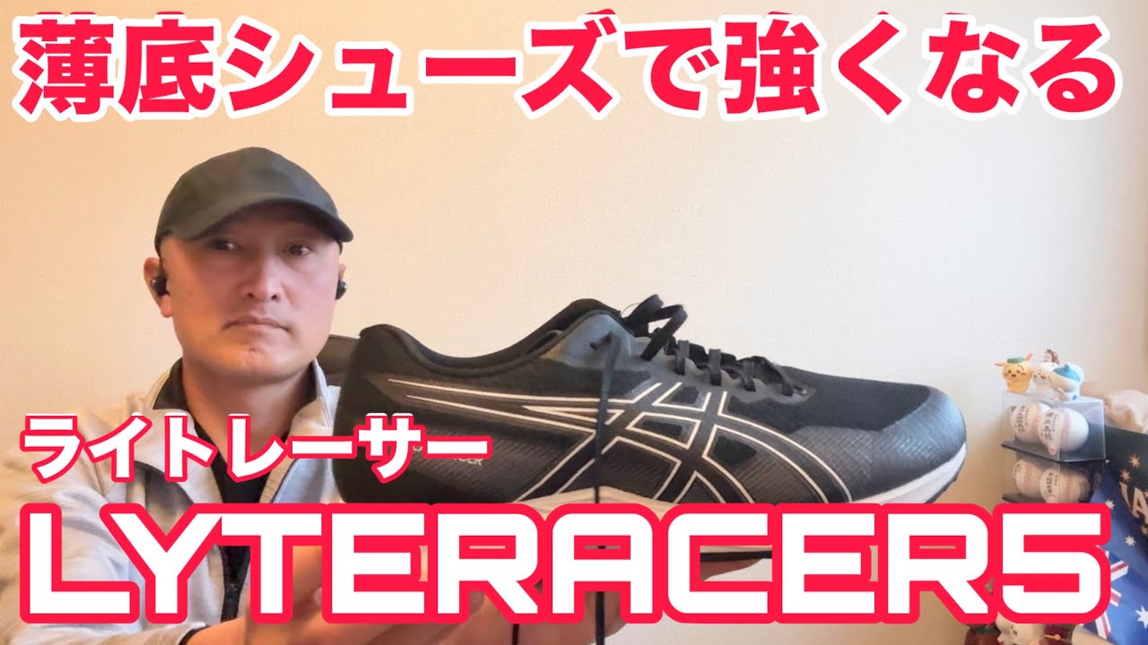 薄底シューズで走るメリット【アシックス | LYTERACER（ライトレーサー）5
