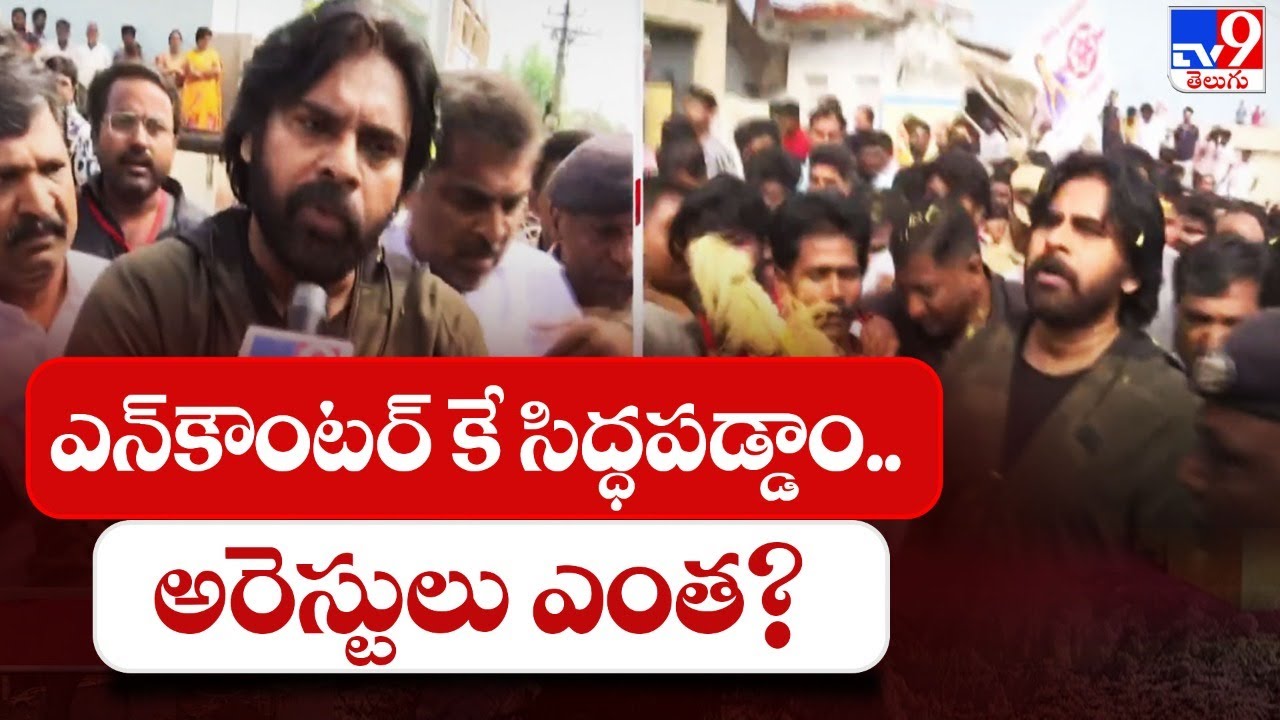 ఎన్ కౌంటర్ కే సిద్ధపడ్డాం.. అరెస్టులు ఎంత? : Pawan Kalyan | Ippatam - TV9