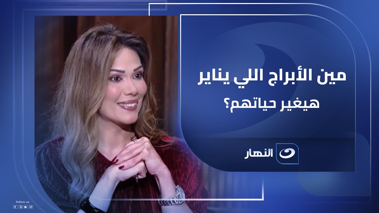سنة جديدة .. صفحة جديدة! مين الأبراج اللي يناير 2026 هيغير حياتهم؟ ✨