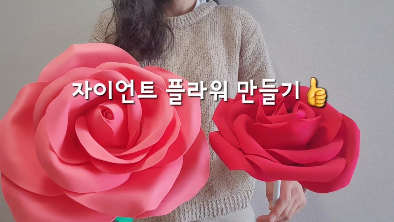 너도장미/ 뽑기통 압축봉으로 대왕장미 만들기 / 자이언트플라워/에바폼꽃
