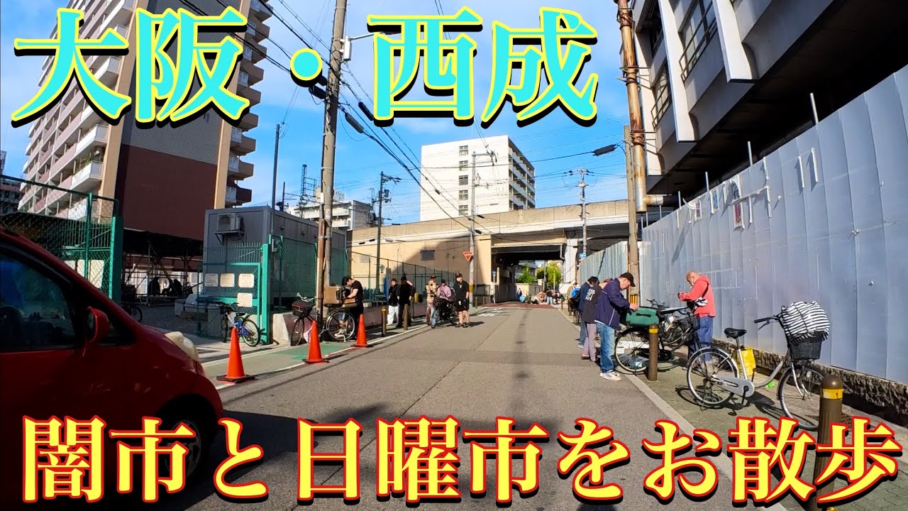 🇯🇵大阪・西成　萩之茶屋の闇市と日曜市へ行ってみたぁ〜　Osaka・Nishinari / Haginochaya / Black Market & Sunday Market 