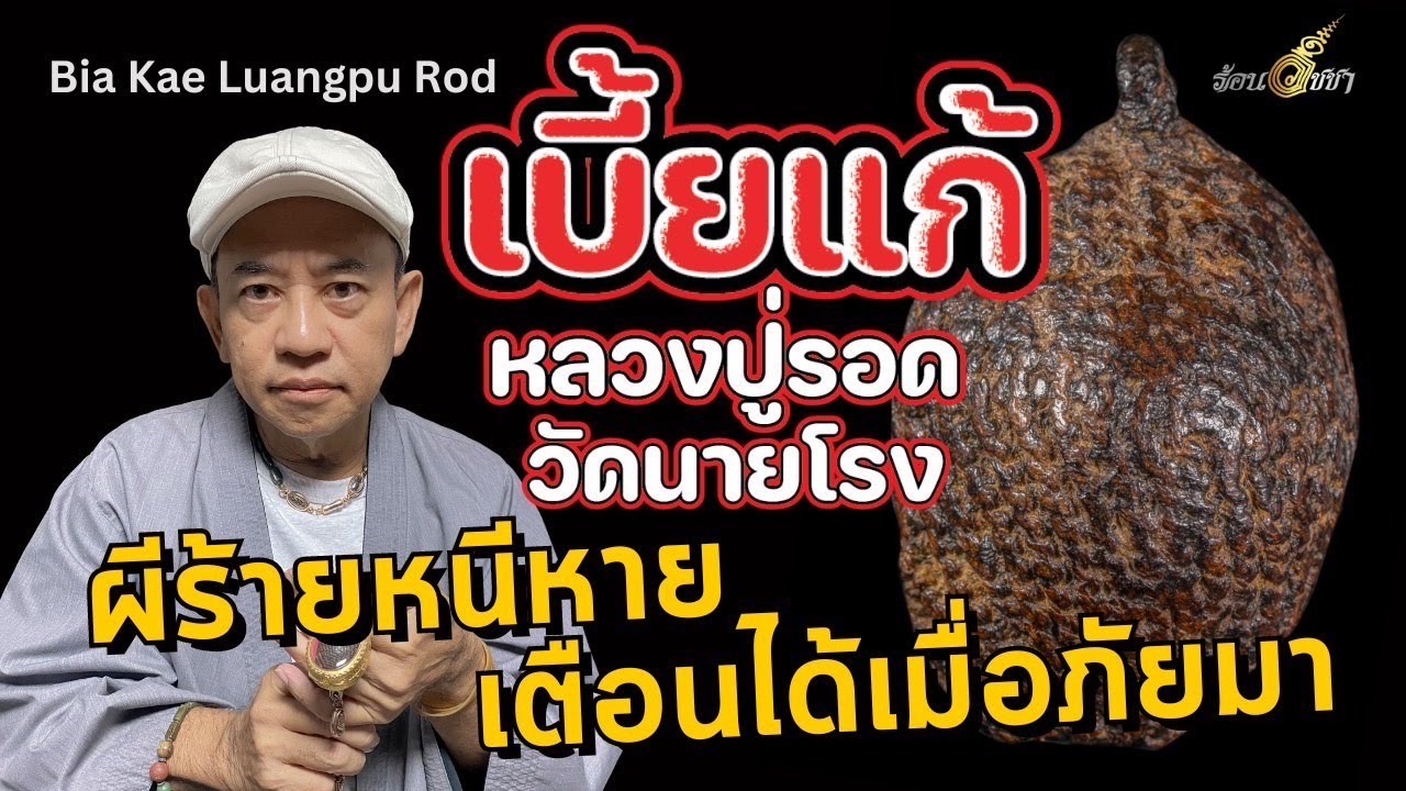 เบี้ยแก้ หลวงปู่รอด - ร้อนวิชชา EP47 (ENG SUB)