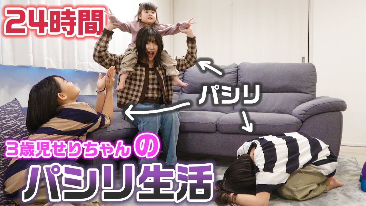 【24時間】3姉妹の中で誰が1番わがままな3歳児のお願いを叶えて仲良くなれる？？24時間せりちゃんのパシリ生活やってみた結果・・・