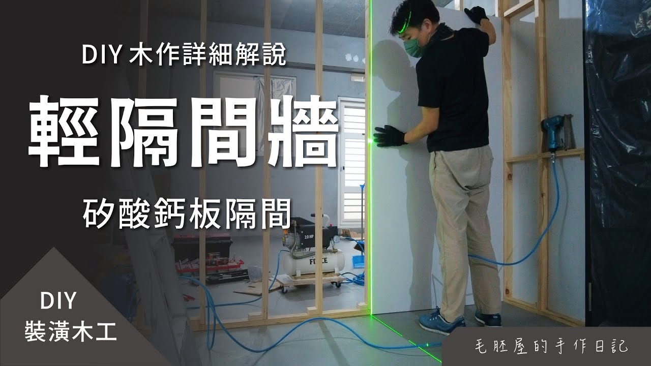 「輕隔間牆」DIY 木作詳細解說，施作工具介紹，矽酸鈣板隔間
