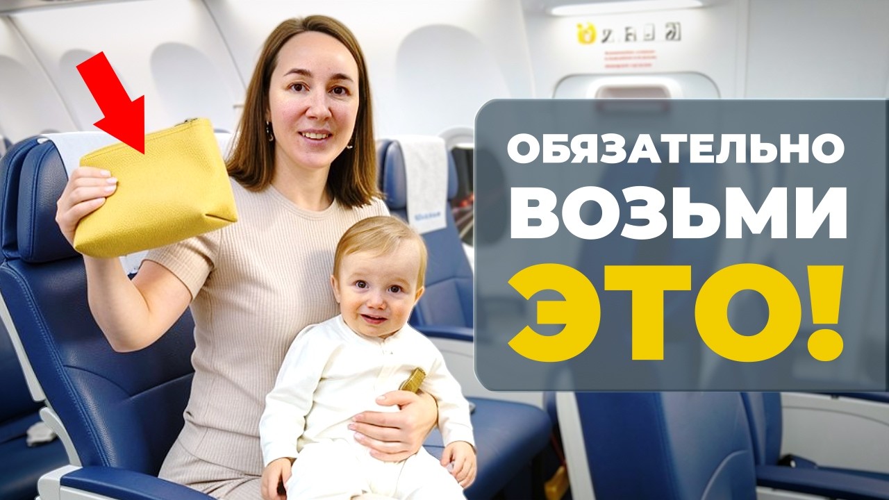 ЛАЙФХАКИ ДЛЯ ПУТЕШЕСТВИЯ С МАЛЫШОМ