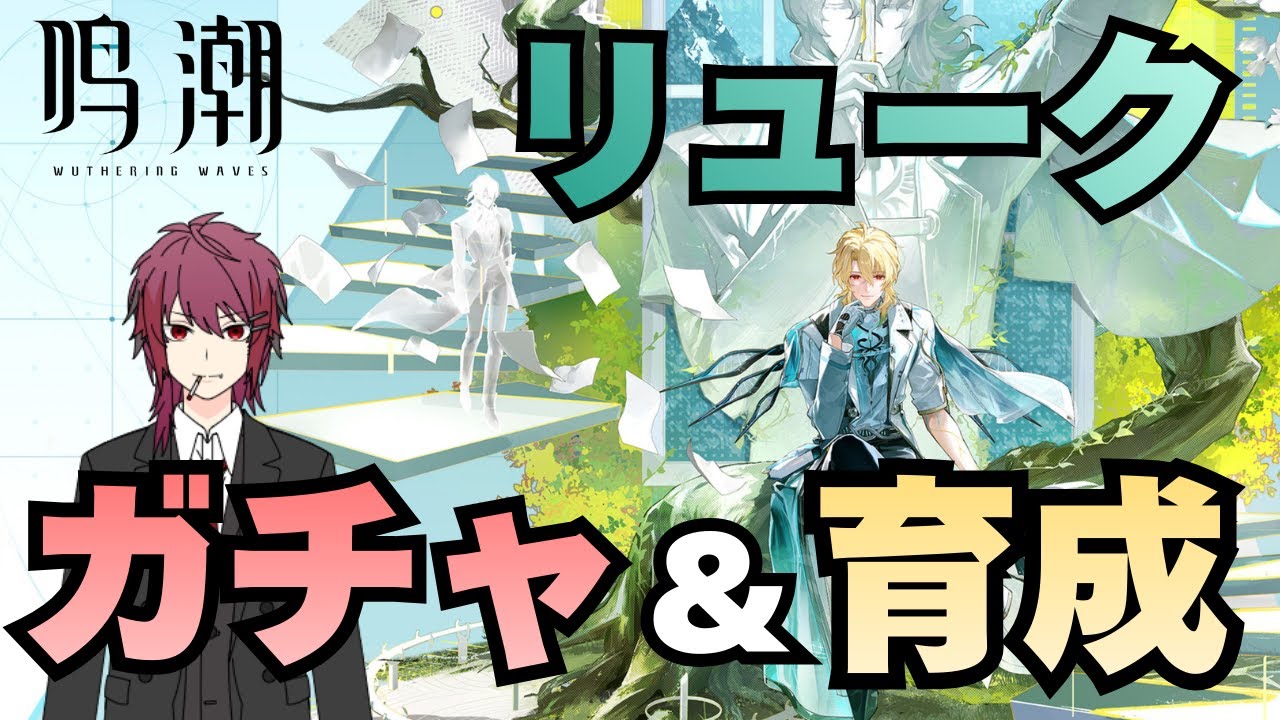 【鳴潮】リュークが来たぞ！ガチャ＆育成！【Wuthering Waves】