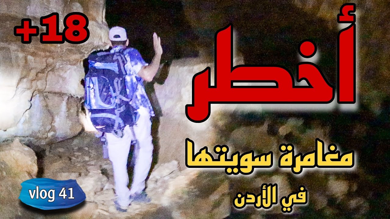 رحنا على كهف خطير مستحيل تتوقع انه في الأردن 