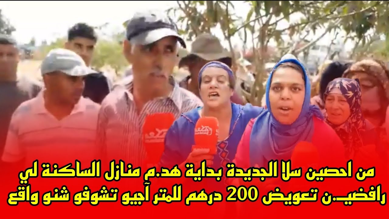 من احصين سلا الجديدة بداية هد.م منازل الساكنة لي رافضيـ.ن تعويض 200 درهم للمتر..آجيو تشوفو شنو
