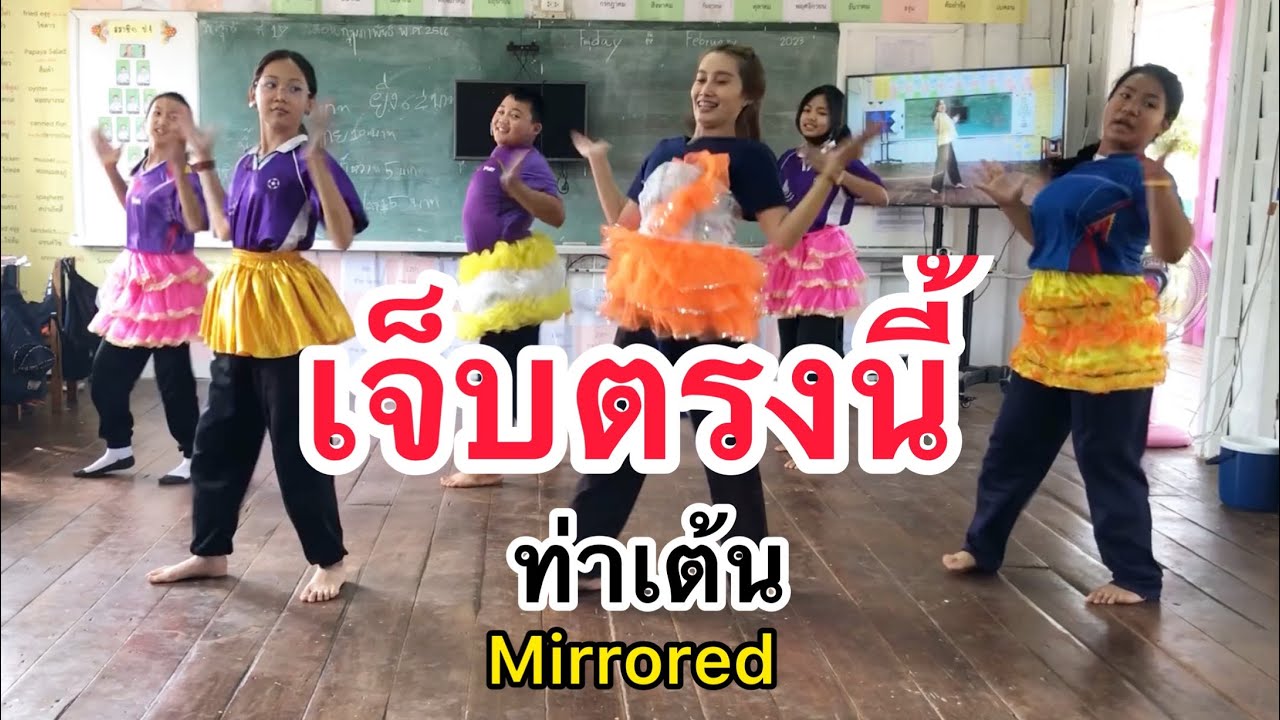 เจ็บตรงนี้ - ท่าเต้น [Mirrored] by Nunny