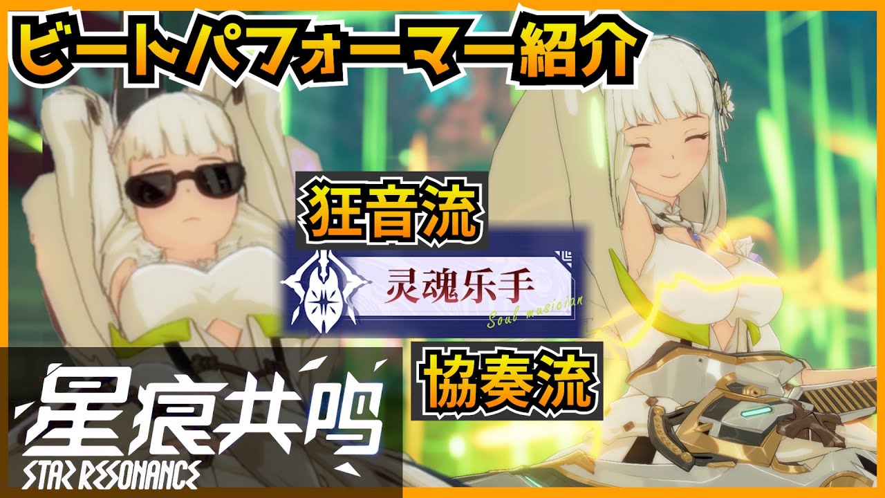 【スタレゾ】新ジョブヒーラーのギターをざっくり紹介解説してみた！【Blue Protocol: Star Resonance】