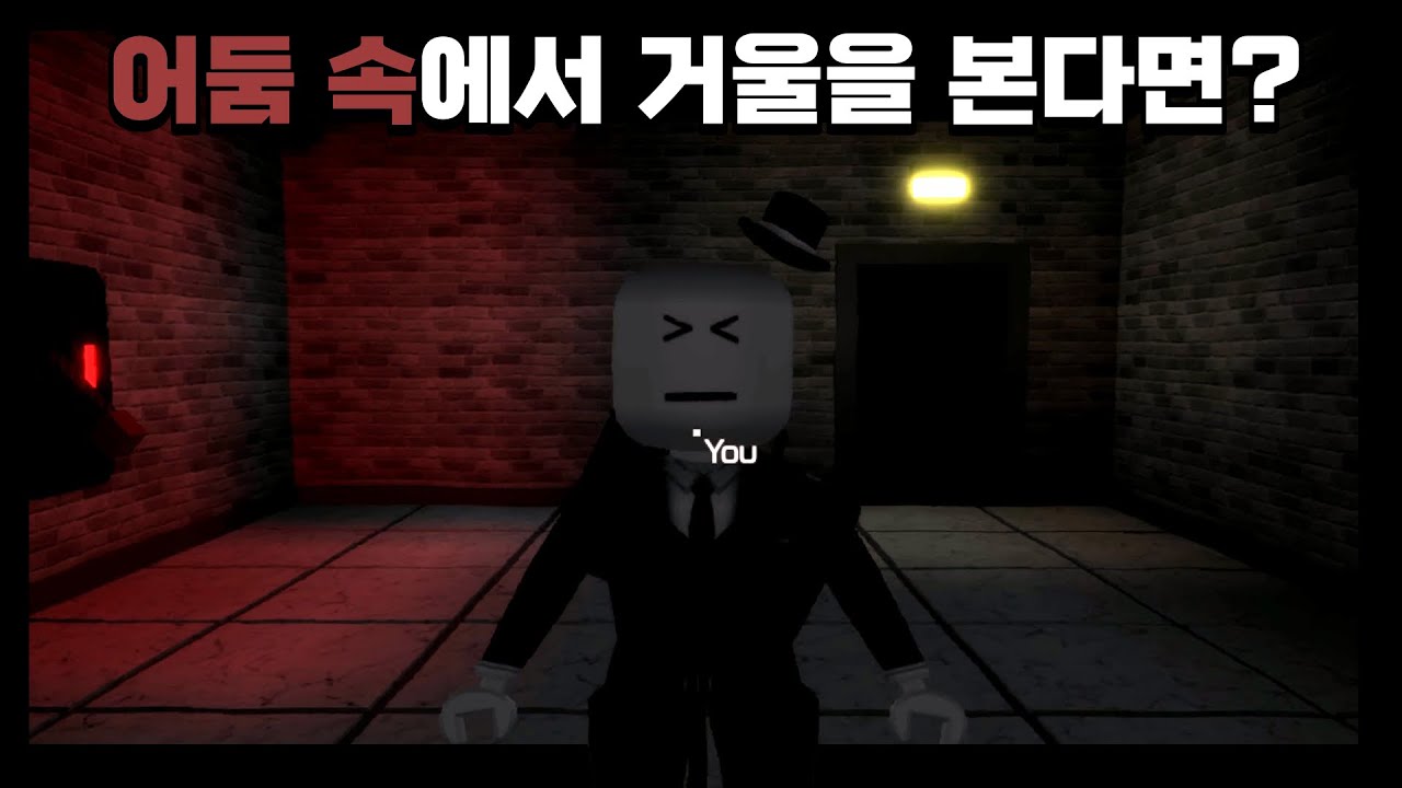 거울을 오래 쳐다보지 마세요 [ The Mirror / 로블록스 공포게임 ]