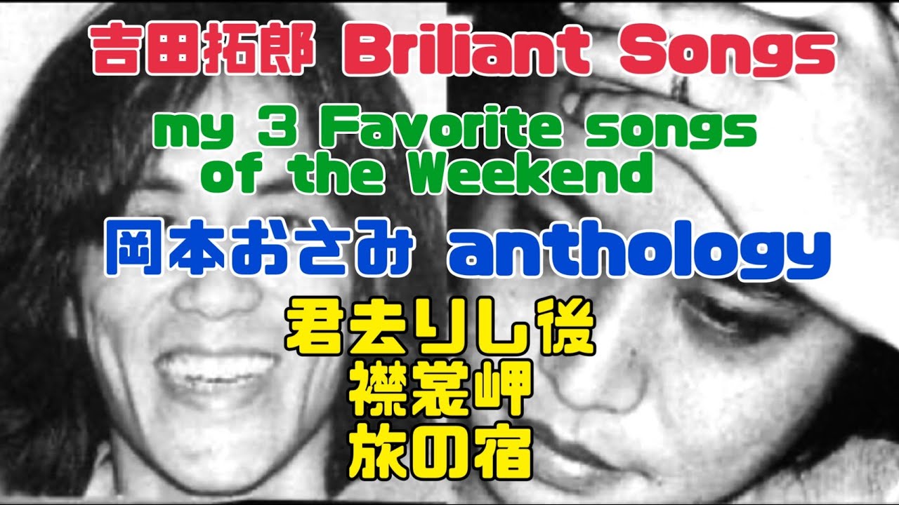 吉田拓郎 Briliant Songs 週末厳選・至高三選『岡本おさみ  anthology1』