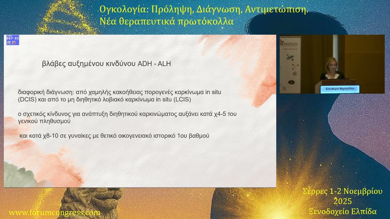 Καρκίνος Μαστού, ενημέρωση - πρόληψη Ελευθερία Μιχαηλίδου