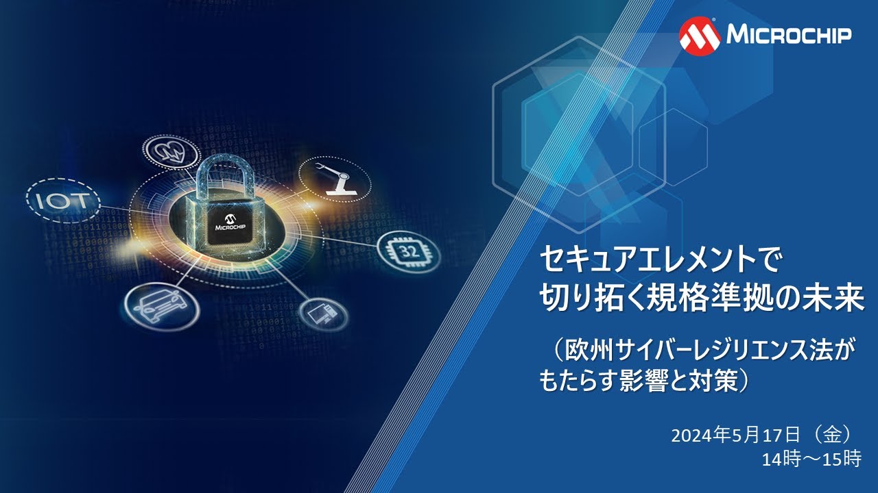 セキュアエレメントで切り拓く規格準拠の未来（欧州サイバーレジリエンス法がもたらす影響と対策）