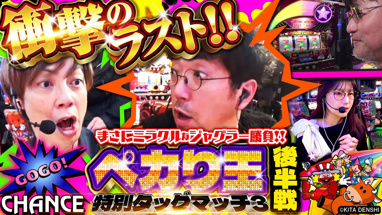【ペカり王 特別タッグマッチ3 後半戦】予想を超える大接戦!? あまりにもアツすぎるペカり数対決がここに決着!! #木村魚拓 #ガリぞう #梅屋シン #ayasi #ジャグラー #PR