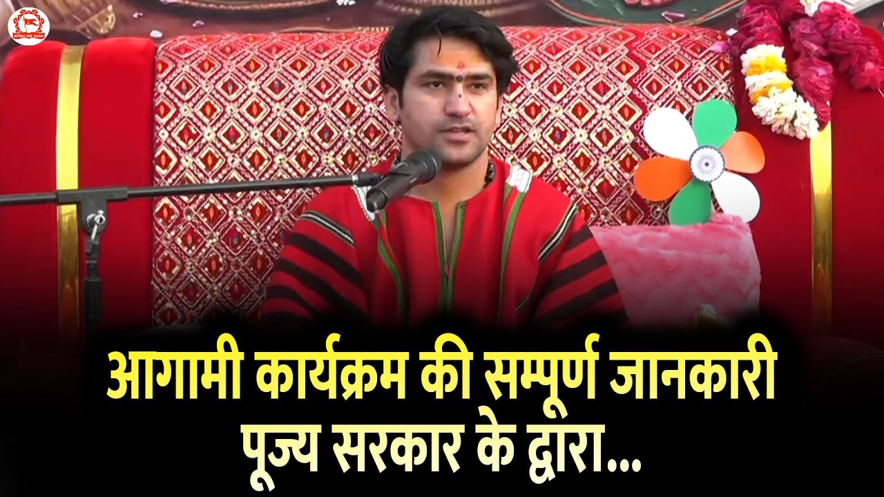 आगामी कार्यक्रम की सम्पूर्ण जानकारी पूज्य सरकार के द्वारा...