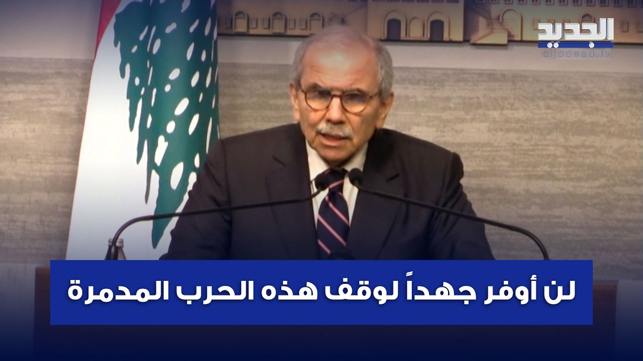 سلام: لن أوفر جهداً لوقف هذه الحـ ـرب المـ ـدمرة