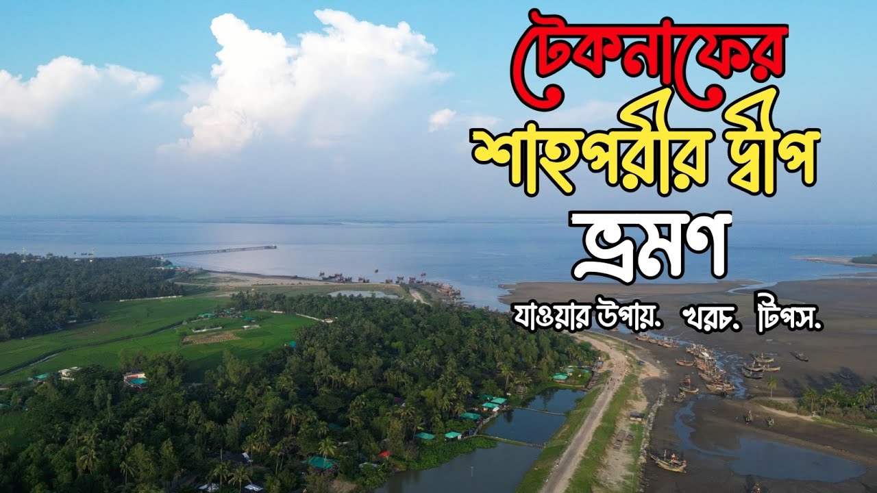 টেকনাফের শাহ পরীর দ্বীপ ভ্রমণ || কক্সবাজার || Cox's Bazar || Teknaf || Shah Porir Dwip ||