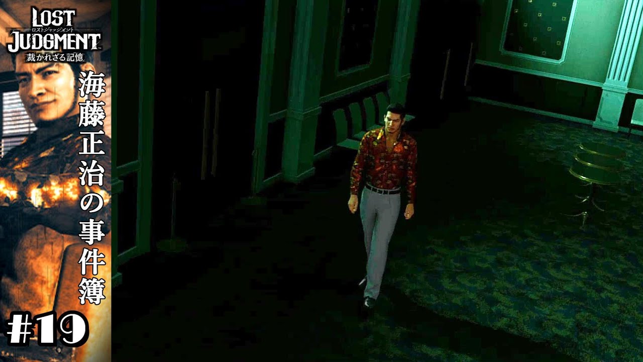 電気がなくても堂々と歩ける男【海藤正治の事件簿 #19　 LOST JUDGMENT 裁かれざる記憶】