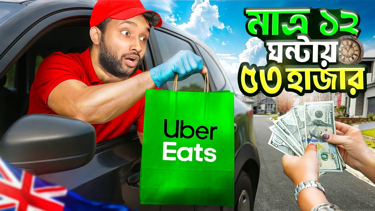 ১২ ঘন্টায় ৫৩ হাজার টাকা ইনকাম অস্ট্রেলিয়াতে🇦🇺 Food delivery করে | 12 Hours food delivery Challenge