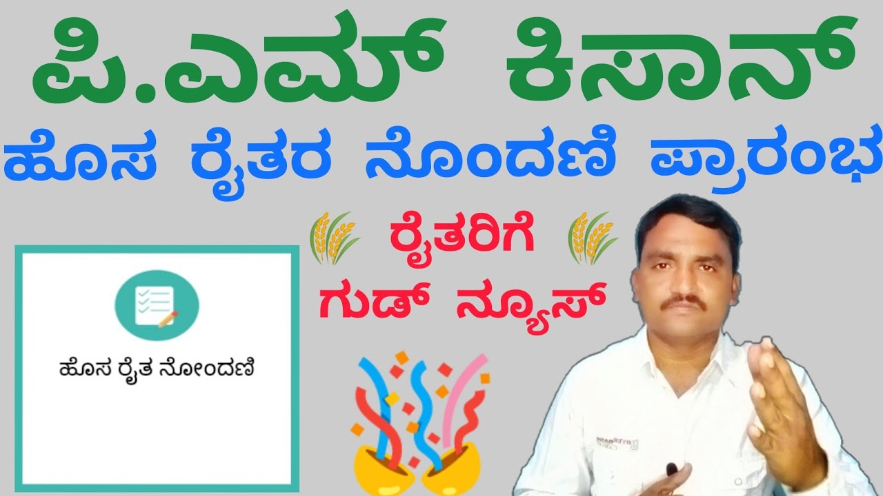 PM Kisan New Farmer Registration Process Started 2022-23 | PM ಕಿಸಾನ್ ಹೊಸ ರೈತರ ನೋಂದಣಿ ಪ್ರಾರಂಭವಾಗಿದೆ