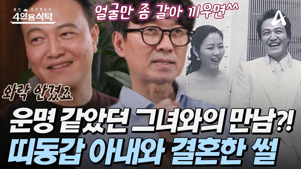 [#4인용식탁] 💍띠동갑 아내와 결혼에 골인한 정웅인! 💞드라마 같았던 그녀와의 첫 만남 썰 공개!  | 4인용 식탁 109회