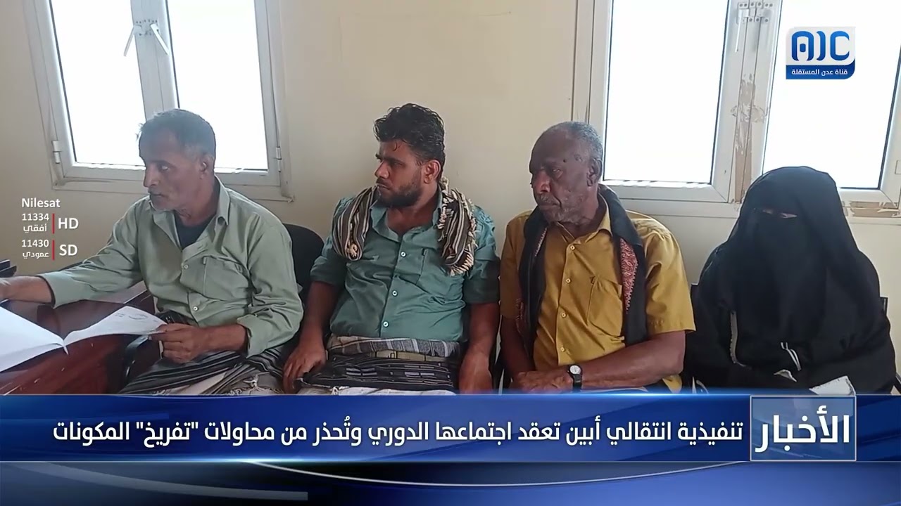 تنفيذية انتقالي أبين تعقد اجتماعها الدوري وتُحذر من محاولات تفريخ المكونات