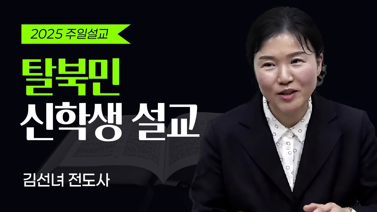 (탈북민 신학생 설교) (신명기 8장 11절~20절) [ 여호와를 기억하라 ] [김선녀 전도사]