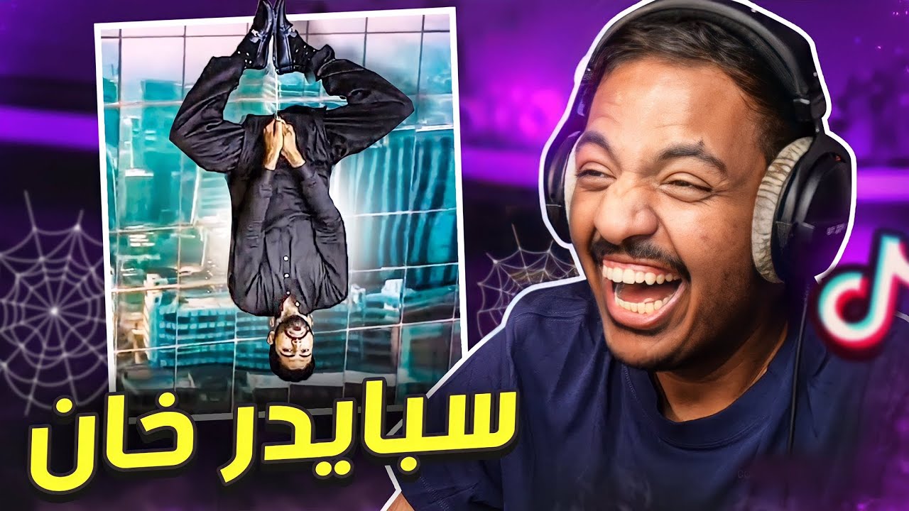 مقاطع تيك توك تضحك 😂 | سبايدر خان