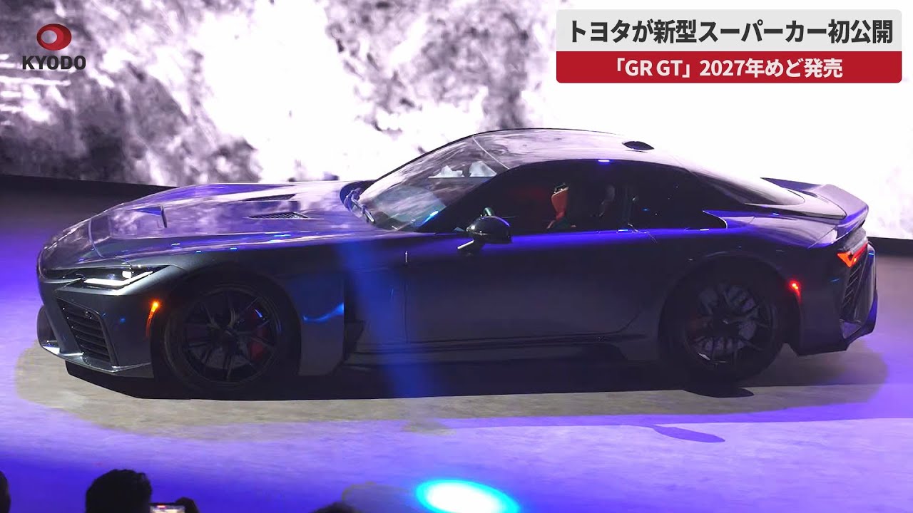 【速報】トヨタが新型スーパーカー初公開 「GR GT」 発売は2027年めど