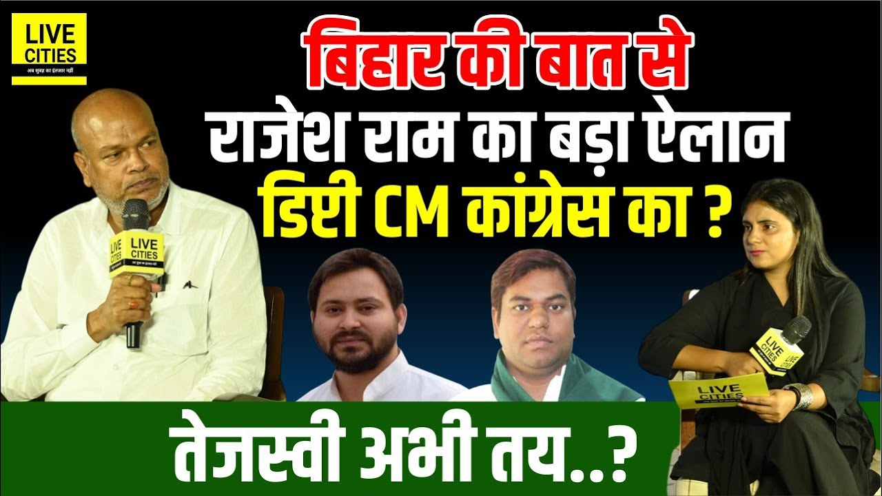 Rajesh Ram @ Bihar Ki Baat से Kanhaiya - Pappu पर Tejashwi  ने बोला? Sahani नहीं Dy.CM, Congress का?