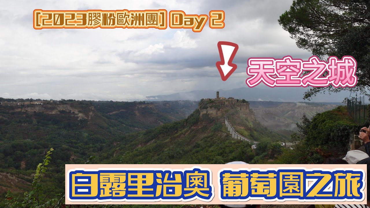 [2023膠粉歐洲團] Day 2 😄白露里治奧🏰 葡萄園🍇🍷之旅 K Fun Europe Tour 2023 Day 2 Civita, Wine tasting