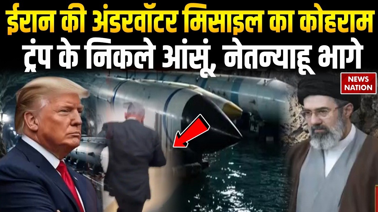 Iran America War: अमेरिका के मददगार, ईरान का हाहाकार | Underwater Missiles | Trump | Netanyahu