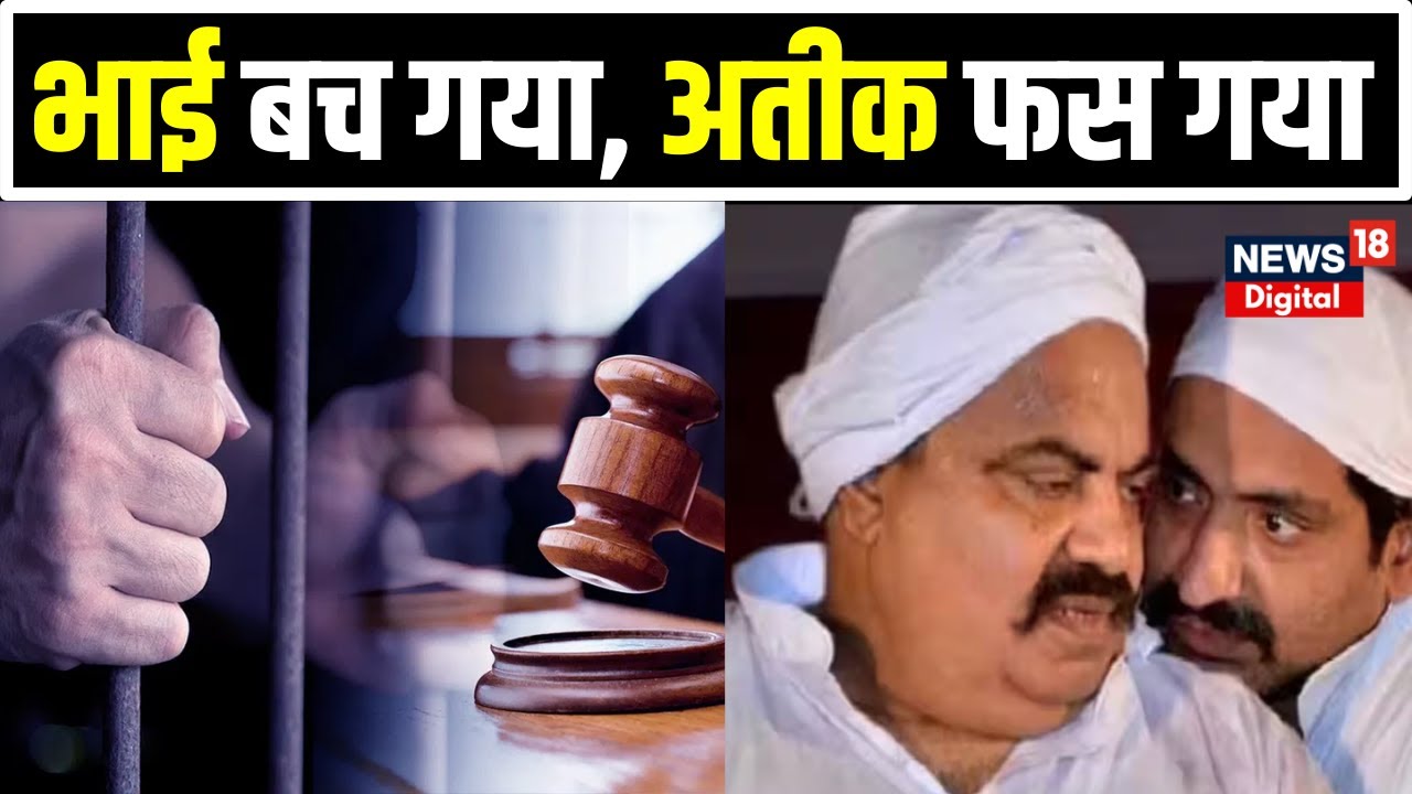 🟢Atiq Ahmad News LIVE : भाई बच गया, अतीक फंस गया | Umesh Pal | Atiq Brother Ashraf | Breaking | News