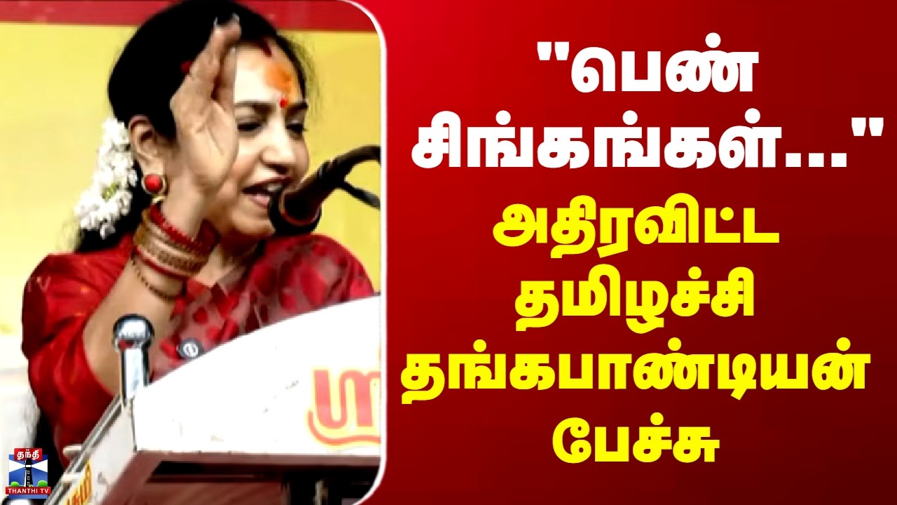 Thamizhachi Thangapandian | 