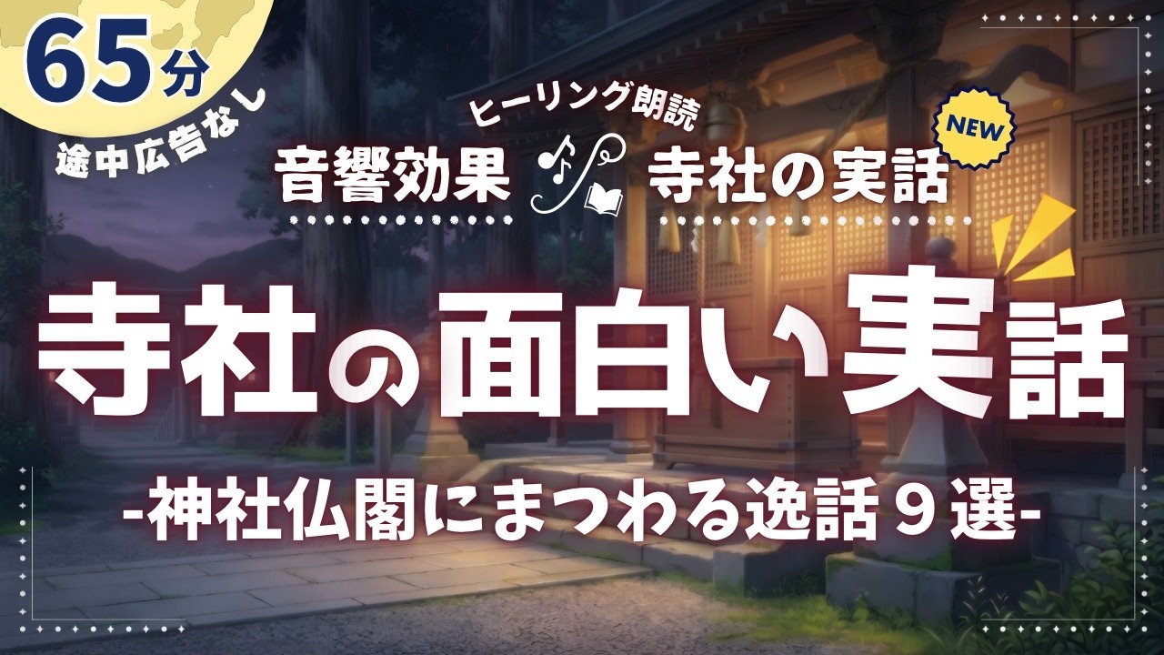 神社仏閣に伝わる不思議な昔話9選【睡眠朗読】