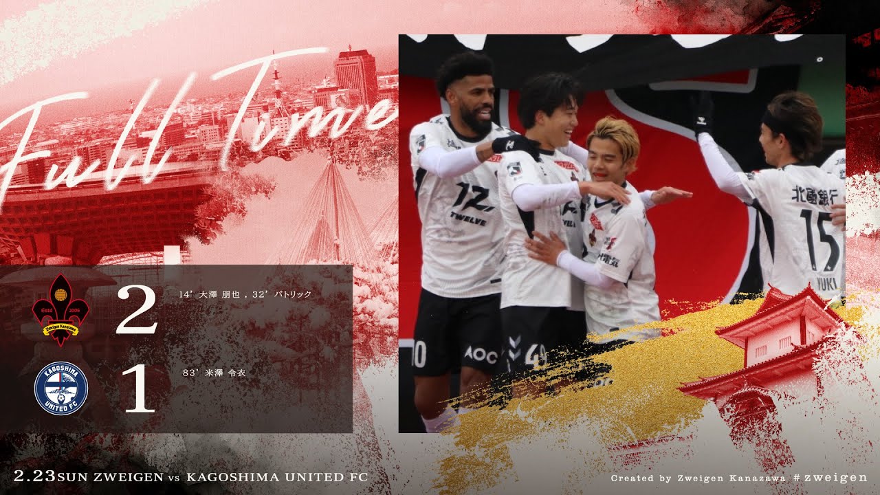 【ハイライト】2025 第2節 鹿児島ユナイテッドFC vs ツエーゲン金沢「大卒ルーキー四宮の突破から新加入大澤が合わせ先制、さらにパトリックが高さで違いを出す。開幕勝利スタート」
