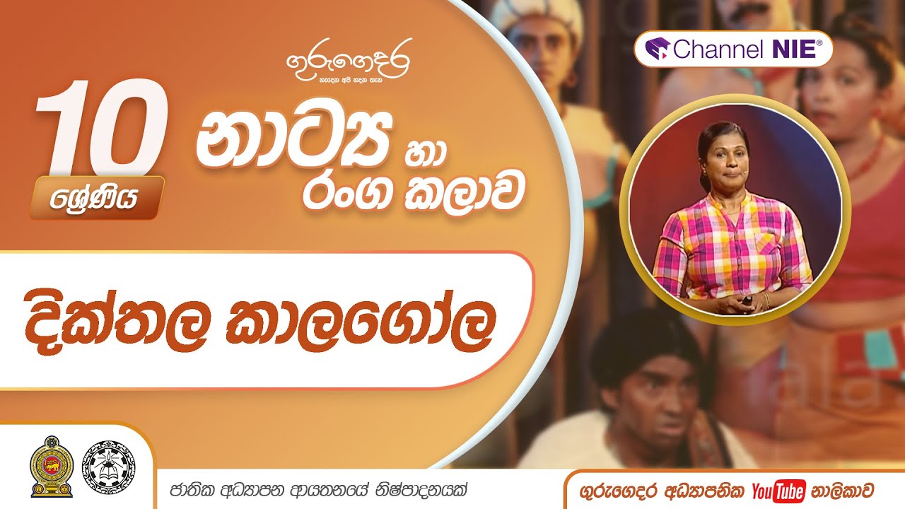 දික්තල කාලගෝල - 10 ශ්‍රේණිය (නාට්‍ය හා රංගකලාව)