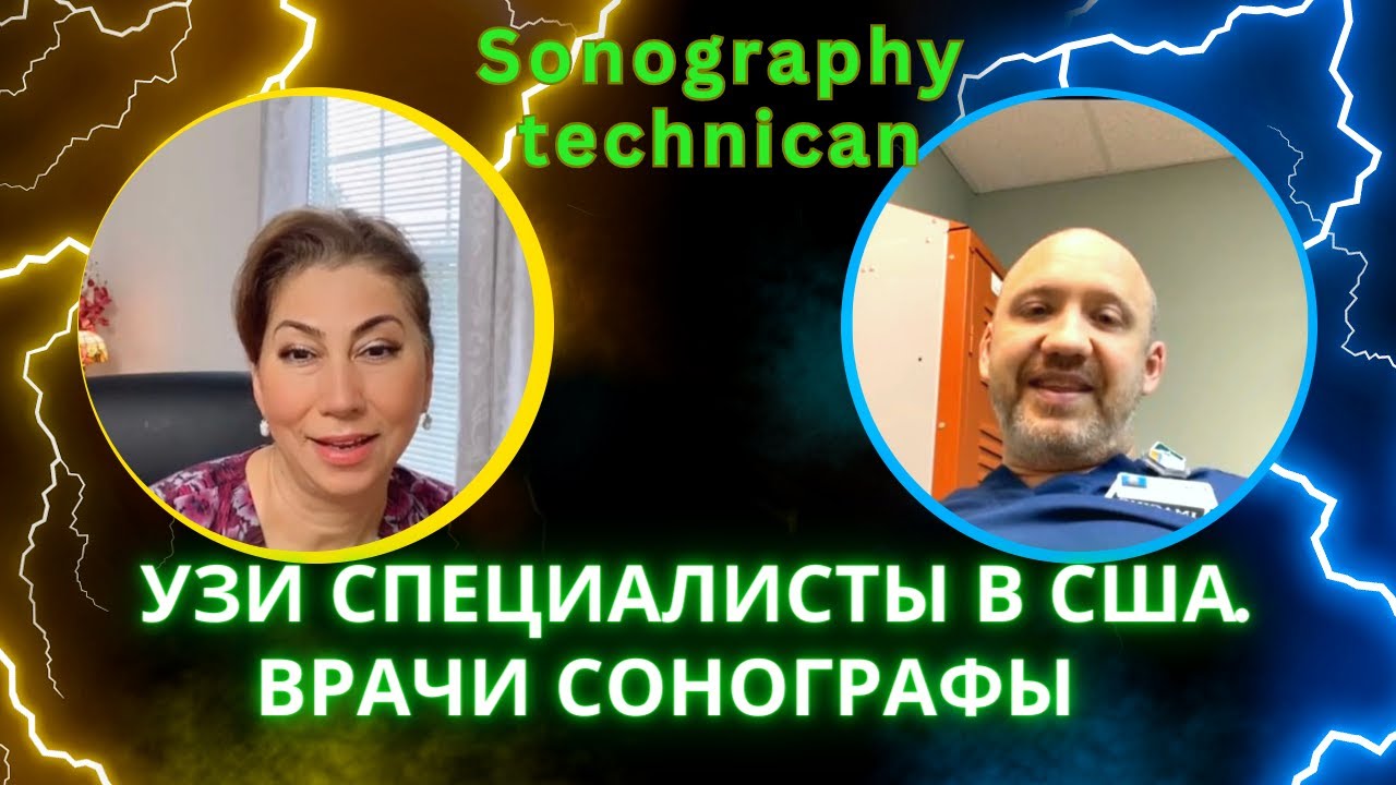 УЗИ специалисты в Америке. Кто такие ultrasound tech. Врач сонограф в США #врач #сша #узи
