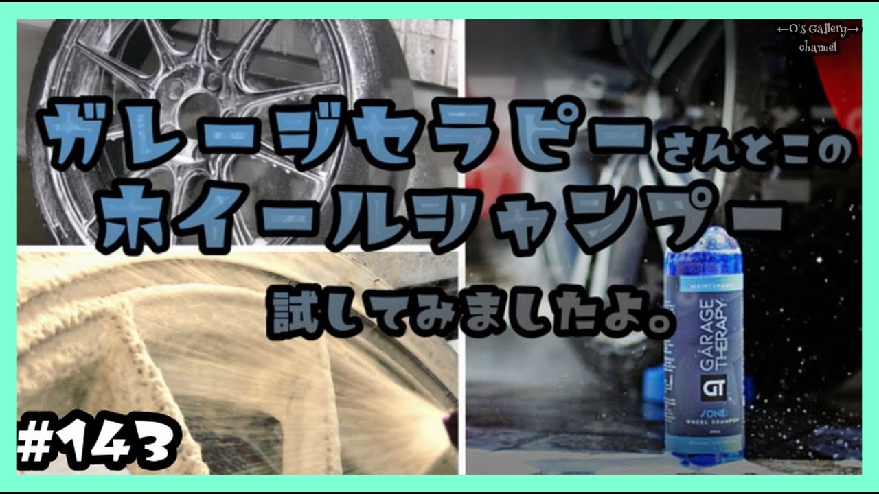 #143 ツイッター洗車民イチオシのガレージセラピーさんとこのホイールシャンプーを試してみましたよ。