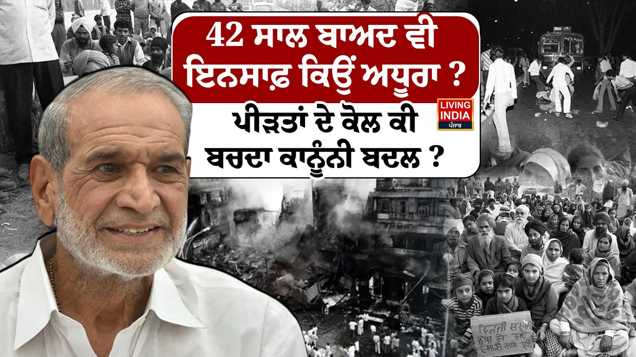 42 ਸਾਲ ਬਾਅਦ ਵੀ ਇਨਸਾਫ਼ ਕਿਉਂ ਅਧੂਰਾ? ਪੀੜਤਾਂ ਦੇ ਕੋਲ ਕੀ ਬਚਦਾ ਕਾਨੂੰਨੀ ਬਦਲ ? 1984 anti-Sikh riots |Exclusive
